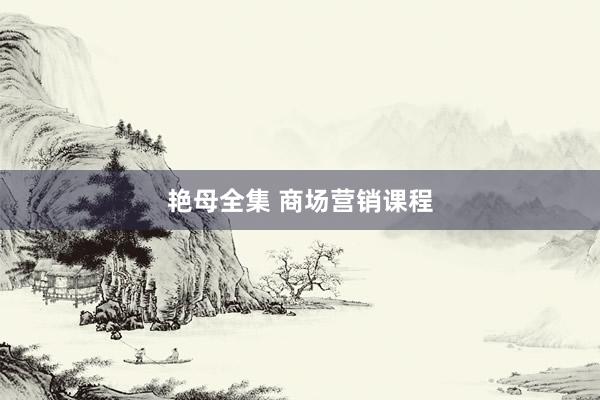 艳母全集 商场营销课程