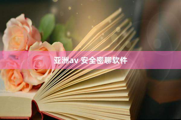亚洲av 安全密聊软件