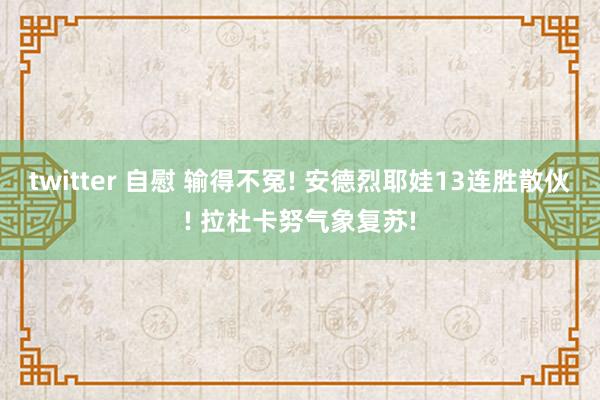 twitter 自慰 输得不冤! 安德烈耶娃13连胜散伙! 拉杜卡努气象复苏!