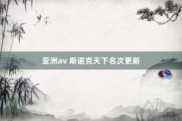 亚洲av 斯诺克天下名次更新