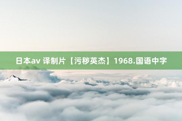 日本av 译制片【污秽英杰】1968.国语中字
