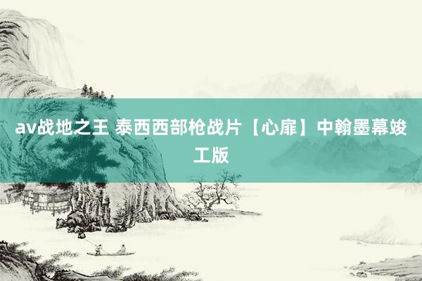 av战地之王 泰西西部枪战片【心扉】中翰墨幕竣工版