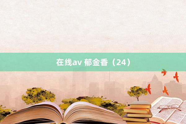 在线av 郁金香（24）